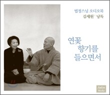 법정스님 오디오북 - 연꽃 향기를 들으면서 (김세원 낭독)