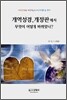 개역성경, 개정판에서 무엇이 어떻게 바뀌었나?