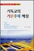 기독교의 기본주제 해설