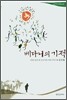 베다니의 기적