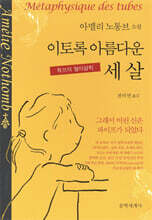 이토록 아름다운 세 살