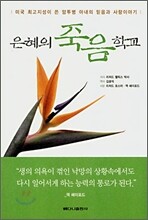 은혜의 죽음 학교