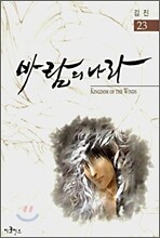 바람의 나라 23