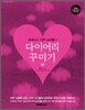 오미니와 다꾸 고수들의 다이어리 꾸미기