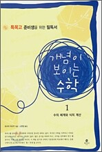 개념이 보이는 수학 1