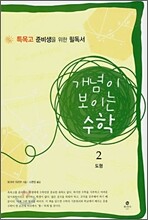 개념이 보이는 수학 2