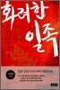 화려한 일족 3