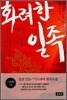 화려한 일족 4