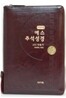예스주석성경 21C찬송가 개역개정(중,합본,색인,가죽,지퍼)(14.3*19.8)(다크브라운)