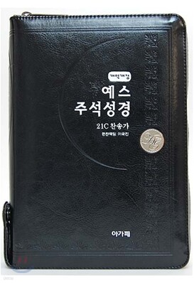 예스주석성경 21C찬송가 개역개정(중,합본,색인,가죽,지퍼)(14.3*19.8)(흑색)
