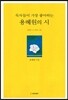 독자들이 가장 좋아하는 용혜원의 시