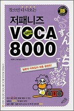 저패니즈 일본어 VOCA 8000