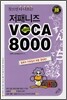 저패니즈 일본어 VOCA 8000