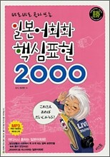 일본어회화 핵심표현 2000
