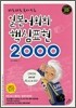 일본어회화 핵심표현 2000