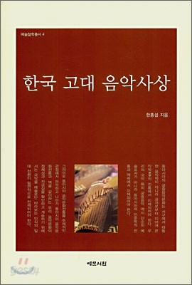 한국 고대 음악사상