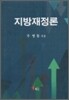 지방재정론