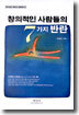 창의적인 사람들의 7가지 반란