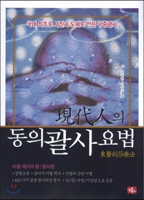 현대인의 동의 괄사요법