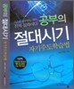 공부의 절대시기