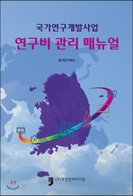 국가연구개발사업 연구비 관리 매뉴얼