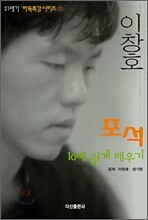 이창호 포석 10배 쉽게 배우기