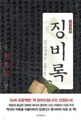 징비록 : 국역 정본