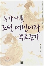 누가 나를 조선 여인이라 부르는가