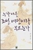 누가 나를 조선 여인이라 부르는가