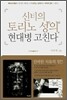 신비의 토리노 성의 현대병 고친다
