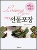 러빙유 선물포장
