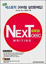 넥스토익 NEXToeic 라이팅 실전문제집