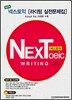 넥스토익 NEXToeic 라이팅 실전문제집