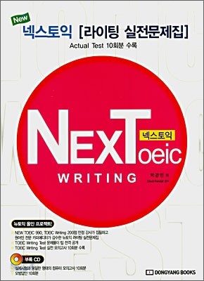 넥스토익 NEXToeic 라이팅 실전문제집