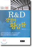 R&D 경영의 황금률