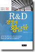 R&D 경영의 황금률