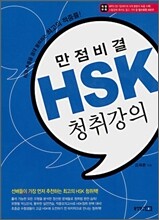 만점비결 HSK 청취강의