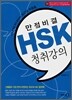 만점비결 HSK 청취강의