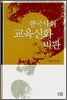 한국사회 교육신화 비판