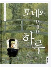 모네와 함께한 하루