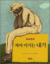 져야 이기는 내기