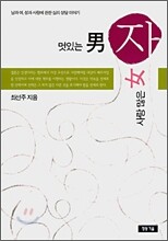멋있는 남자, 사랑많은 여자