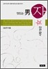 멋있는 남자, 사랑많은 여자