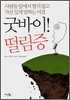 굿바이! 떨림증