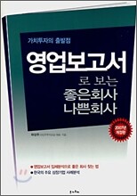 영업보고서로 보는 좋은회사 나쁜회사