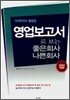 영업보고서로 보는 좋은회사 나쁜회사