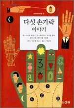 다섯 손가락 이야기