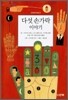 다섯 손가락 이야기