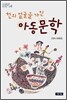 천의 얼굴을 가진 아동문학