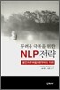 두려움 극복을 위한 NLP 전략